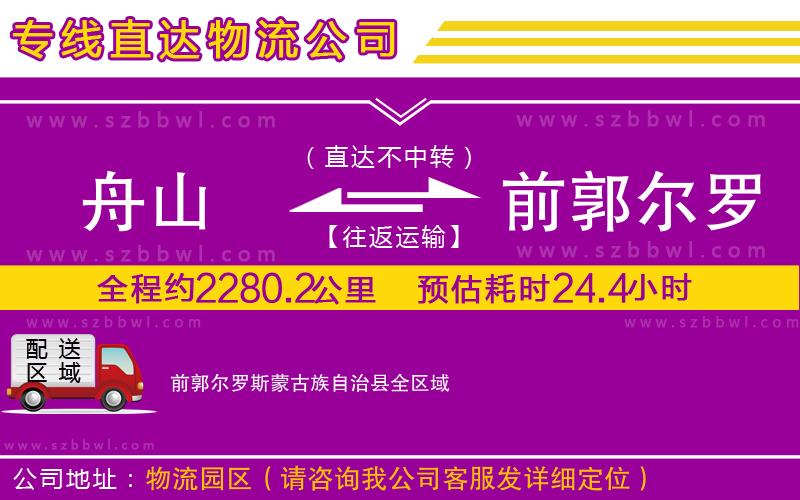 舟山到前郭爾羅斯蒙古族自治縣物流公司