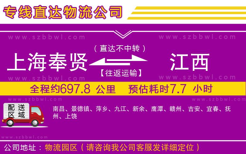 上海奉賢區(qū)到江西物流專線