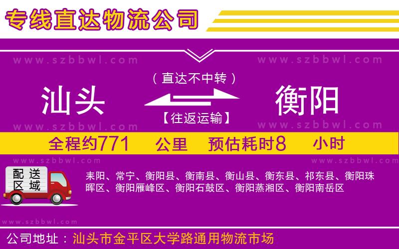 汕頭到衡陽物流公司