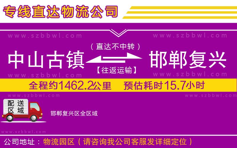 中山古鎮(zhèn)到邯鄲復興區(qū)物流專線
