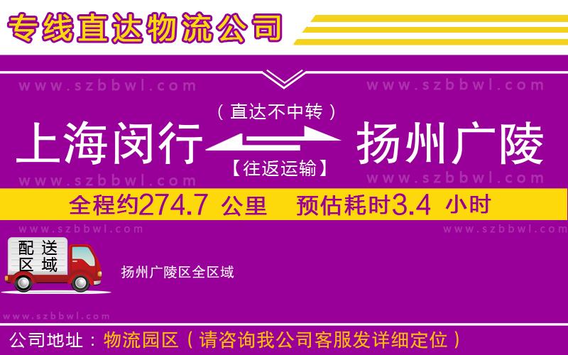 上海閔行區(qū)到揚州廣陵區(qū)物流專線