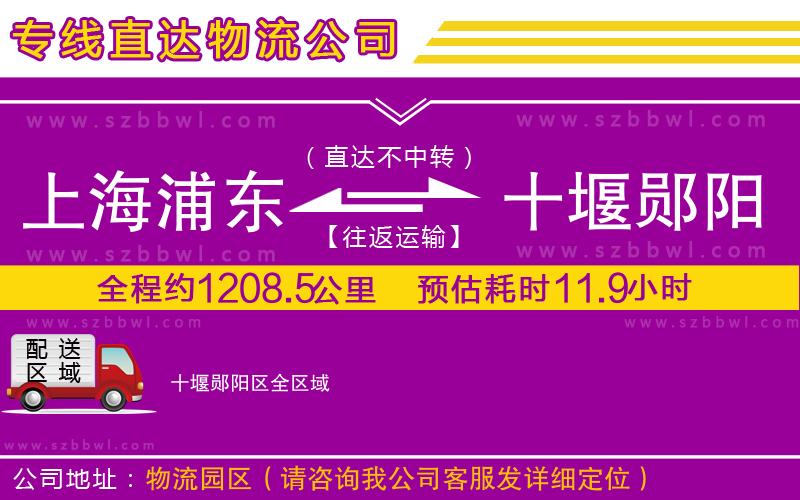 上海浦東區(qū)到十堰鄖陽(yáng)區(qū)物流專線
