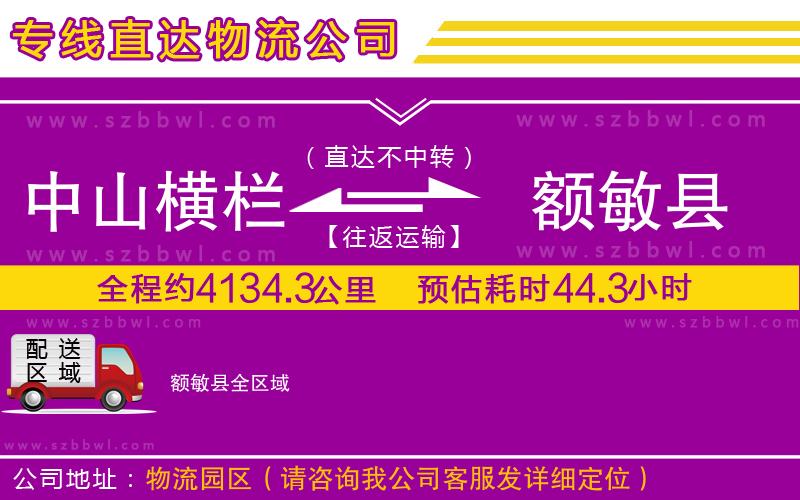 中山橫欄到額敏縣物流公司