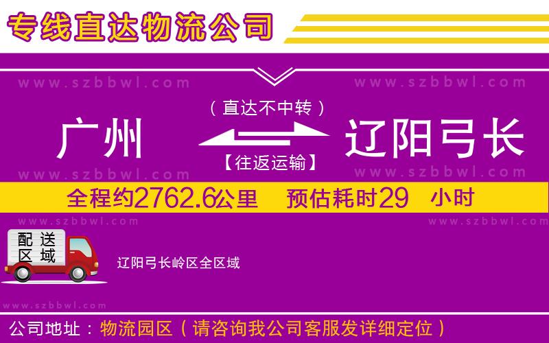 廣州到遼陽弓長嶺區(qū)物流公司