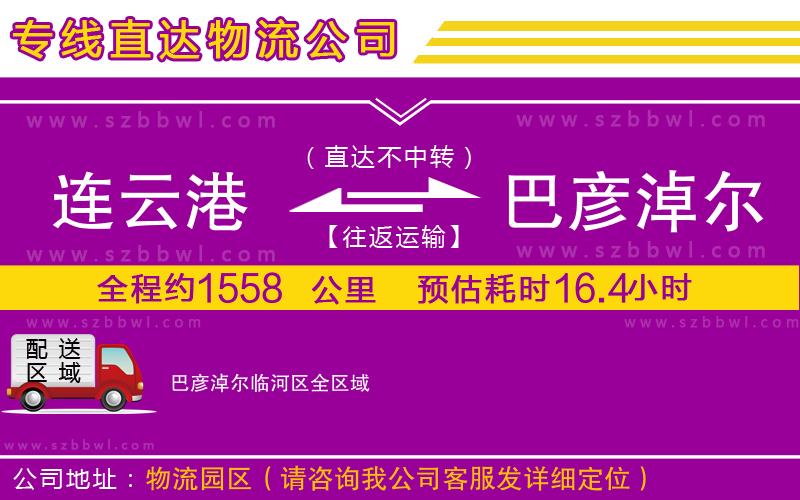 連云港到巴彥淖爾臨河區(qū)物流公司
