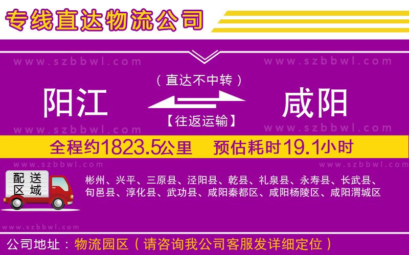 陽江到咸陽物流公司