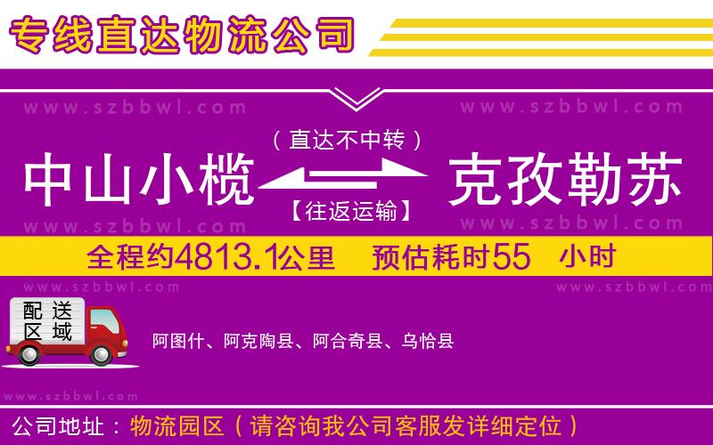 中山小欖到克孜勒蘇柯爾克孜自治州物流公司