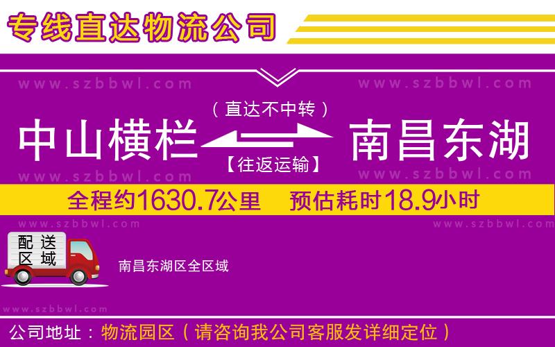 中山橫欄到南昌東湖區(qū)物流專線