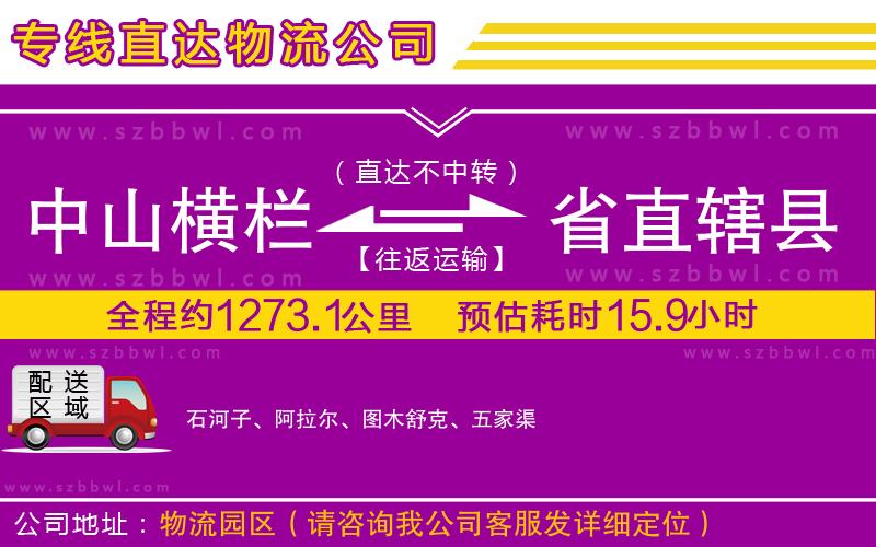 中山橫欄到省直轄縣物流專線