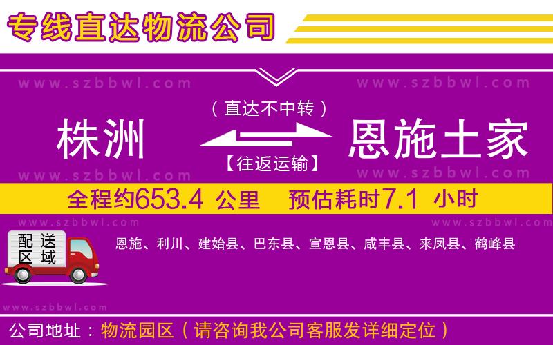 株洲到恩施土家族苗族自治州物流專(zhuān)線(xiàn)