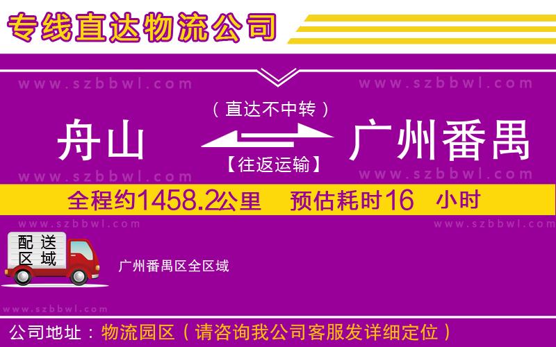 舟山到廣州番禺區(qū)物流專線