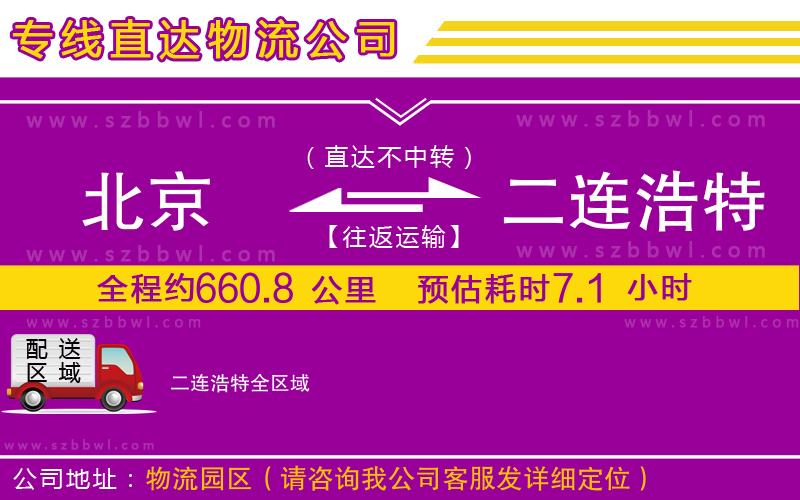 北京到二連浩特物流專線