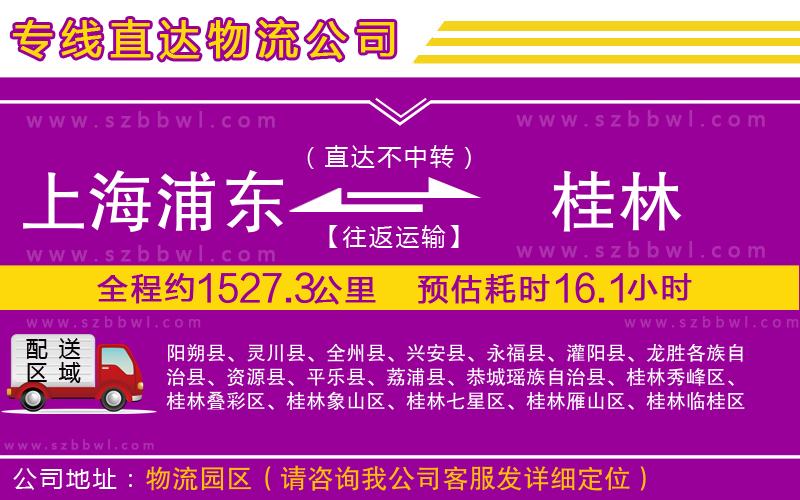 上海浦東區(qū)到桂林物流公司