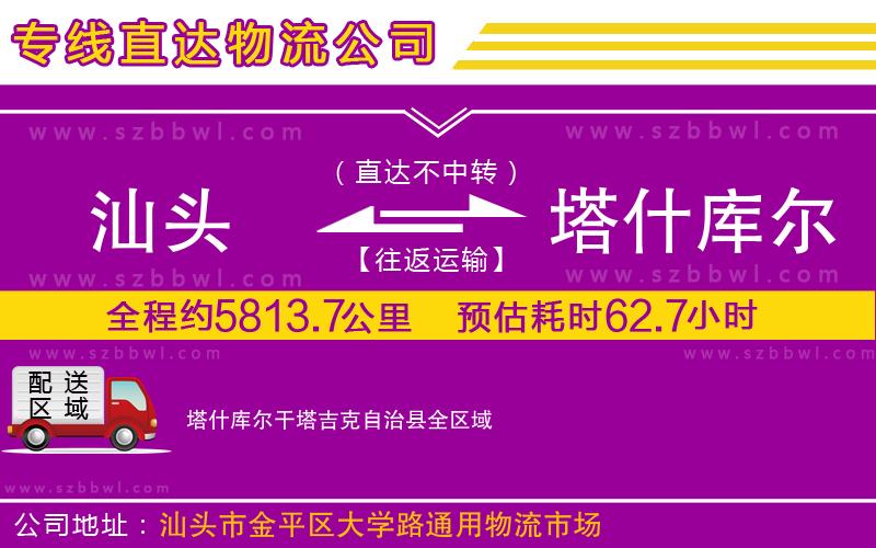 汕頭到塔什庫爾干塔吉克自治縣物流專線