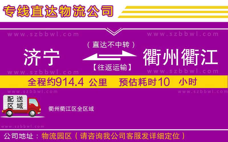 濟(jì)寧到衢州衢江區(qū)物流公司