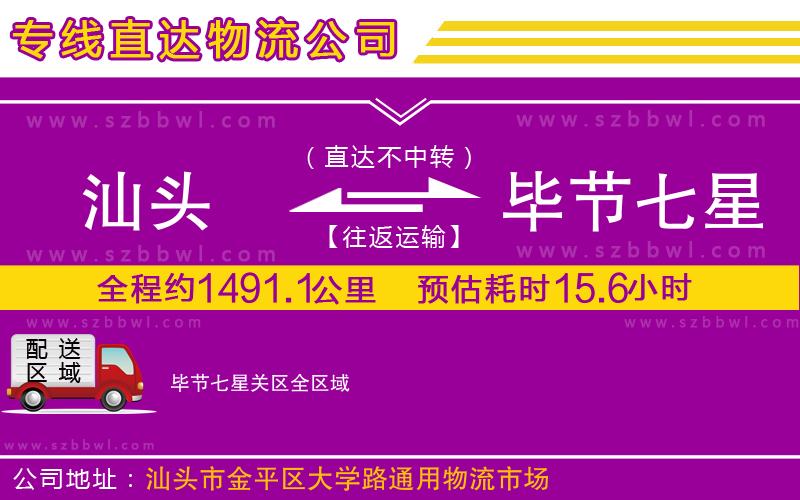 汕頭到畢節(jié)七星關(guān)區(qū)物流公司