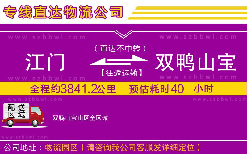 江門到雙鴨山寶山區(qū)物流專線