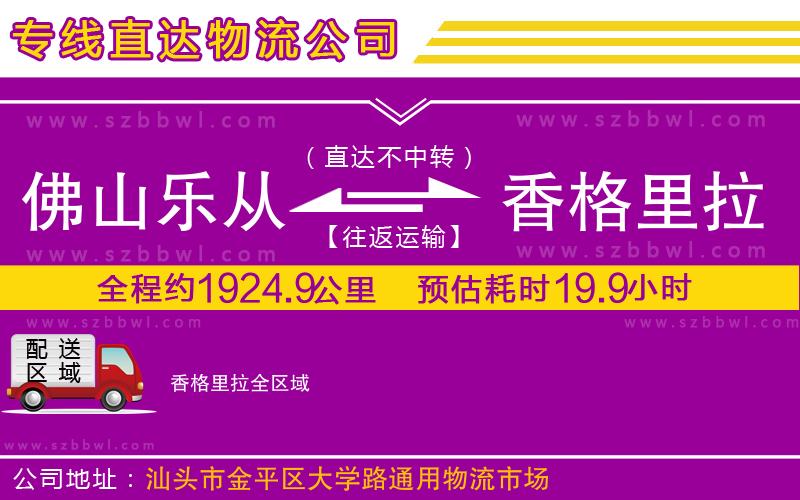 佛山樂從鎮(zhèn)到香格里拉物流公司