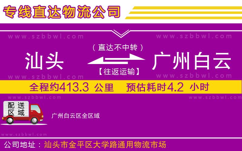汕頭到廣州白云區(qū)物流專線