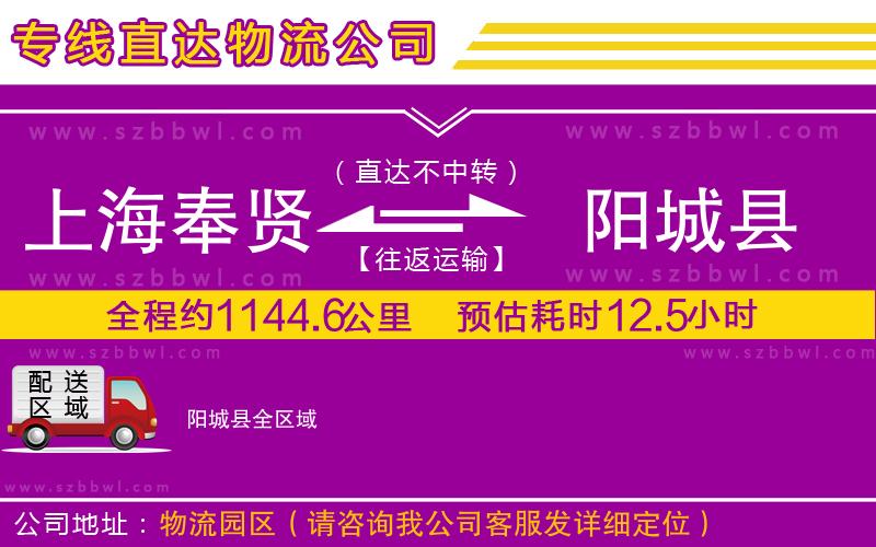 上海奉賢區(qū)到陽城縣物流專線