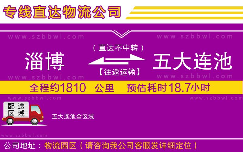 淄博到五大連池物流公司