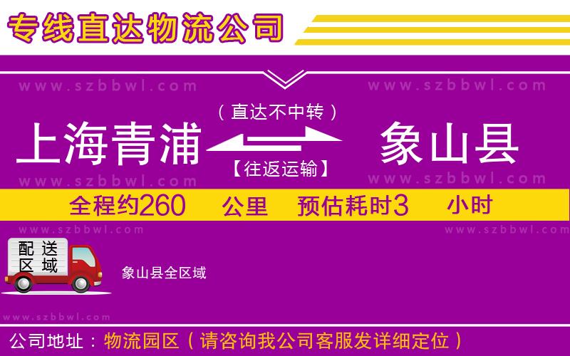 上海青浦區(qū)到象山縣物流專線