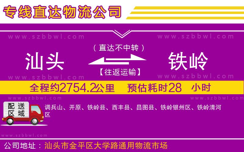 汕頭到鐵嶺物流專線