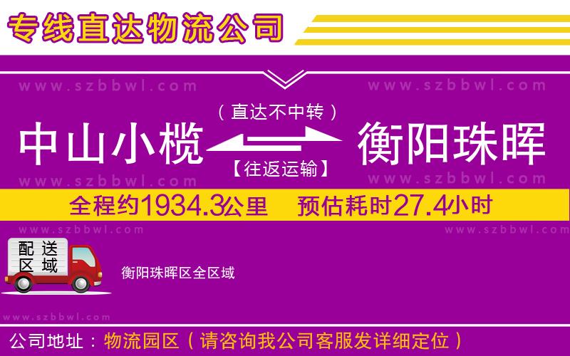 中山小欖到衡陽珠暉區(qū)物流公司