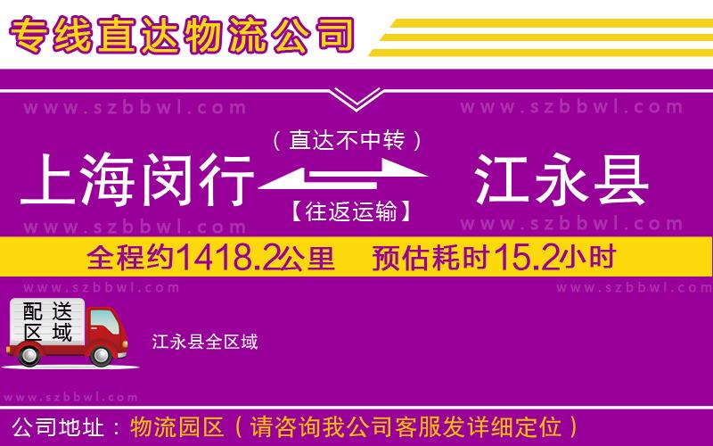上海閔行區(qū)到江永縣物流專(zhuān)線(xiàn)