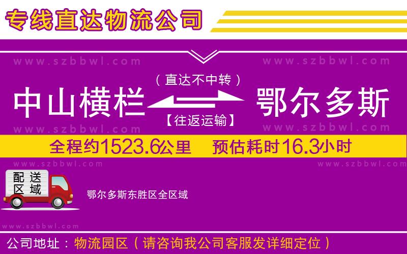 中山橫欄到鄂爾多斯東勝區(qū)物流專線