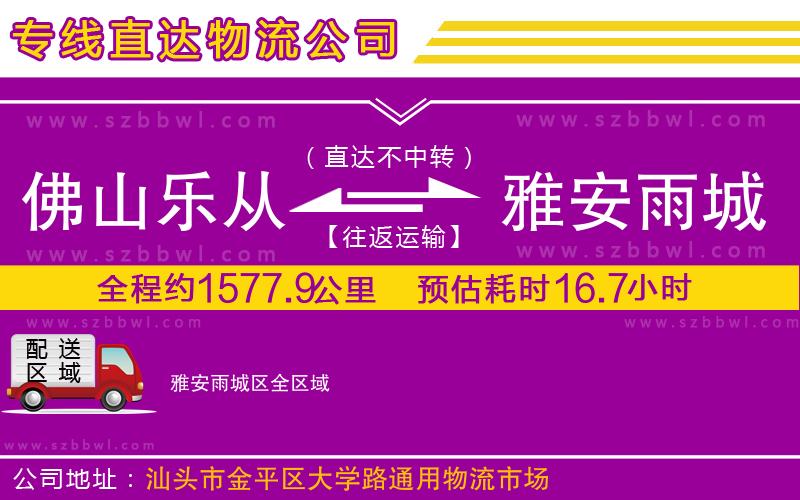 佛山樂從鎮(zhèn)到雅安雨城區(qū)物流公司