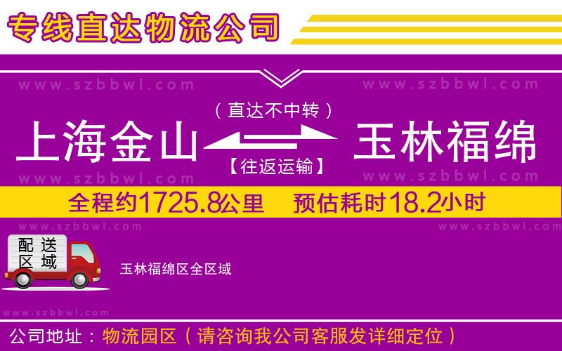 上海金山區(qū)到玉林福綿區(qū)物流專線