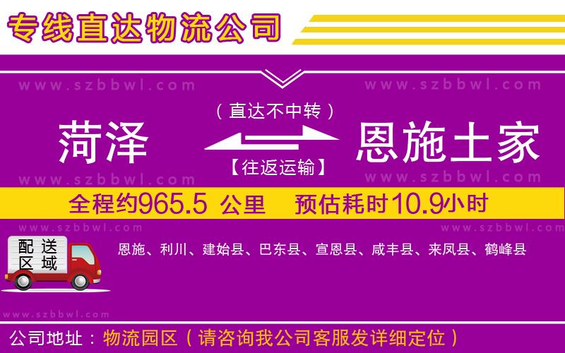 菏澤到恩施土家族苗族自治州物流公司