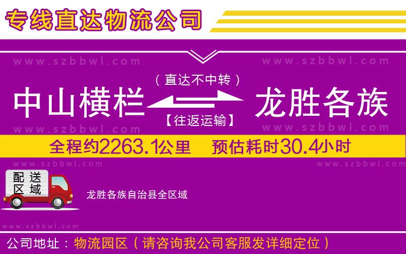 中山橫欄到龍勝各族自治縣物流公司