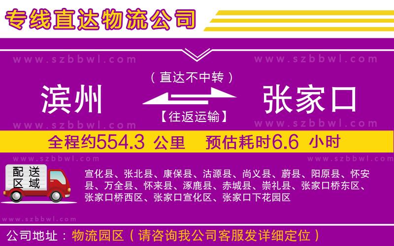 濱州到張家口物流公司
