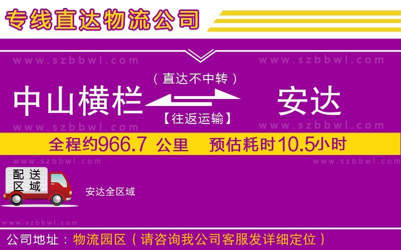 中山橫欄到安達物流專線