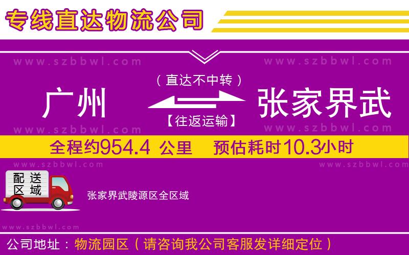 廣州到張家界武陵源區(qū)物流專線