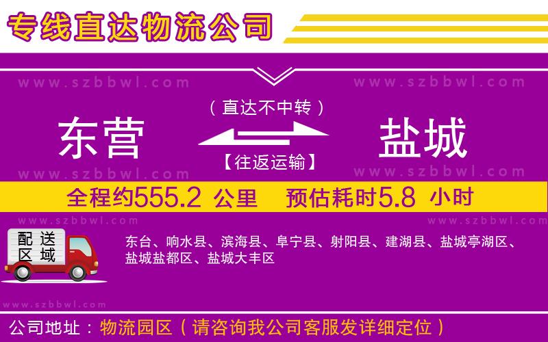 東營到鹽城物流專線