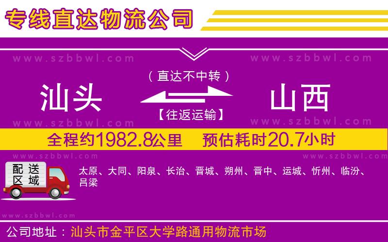 汕頭到山西物流公司