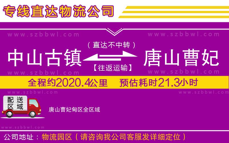 中山古鎮(zhèn)到唐山曹妃甸區(qū)物流公司