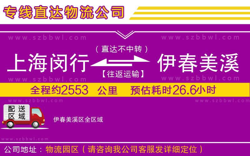 上海閔行區(qū)到伊春美溪區(qū)物流專線