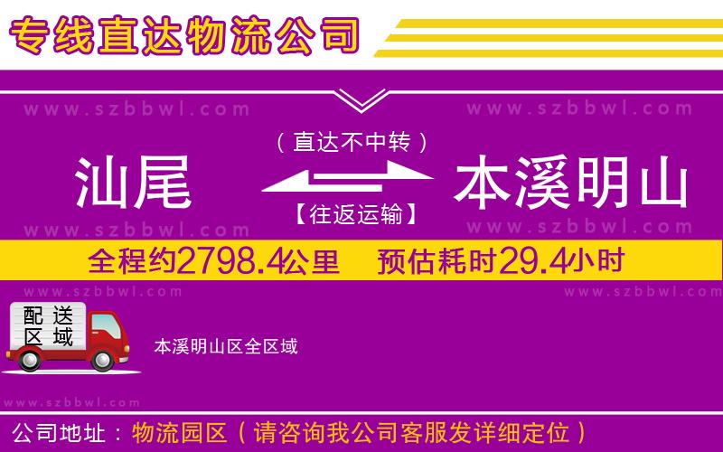 汕尾到本溪明山區(qū)物流專線