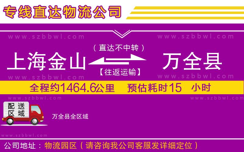 上海金山區(qū)到萬(wàn)全縣物流公司