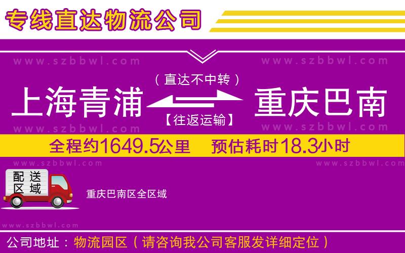 上海青浦區(qū)到重慶巴南區(qū)物流專(zhuān)線(xiàn)