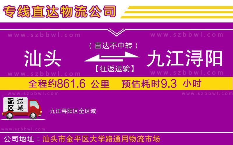 汕頭到九江潯陽(yáng)區(qū)物流公司