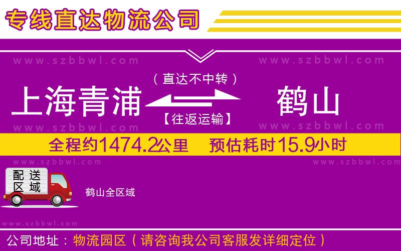 上海青浦區(qū)到鶴山物流專線