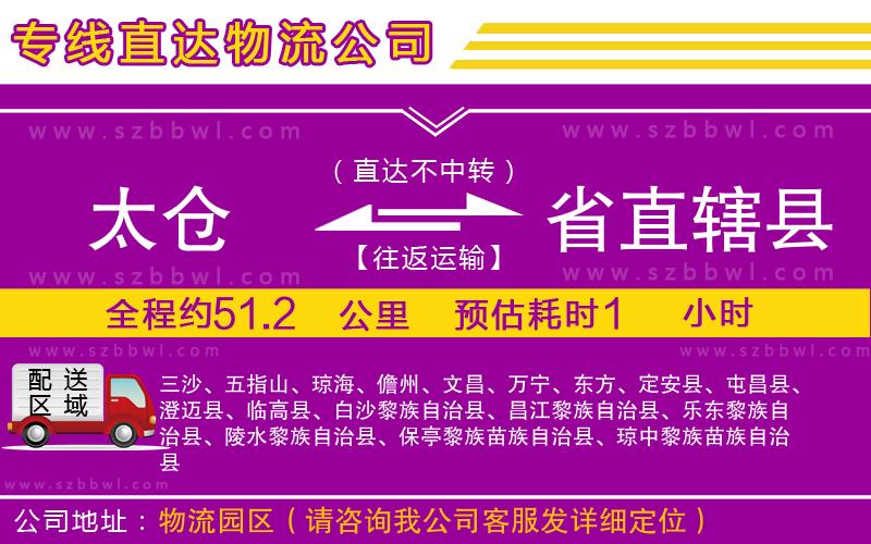 太倉到省直轄縣物流專線