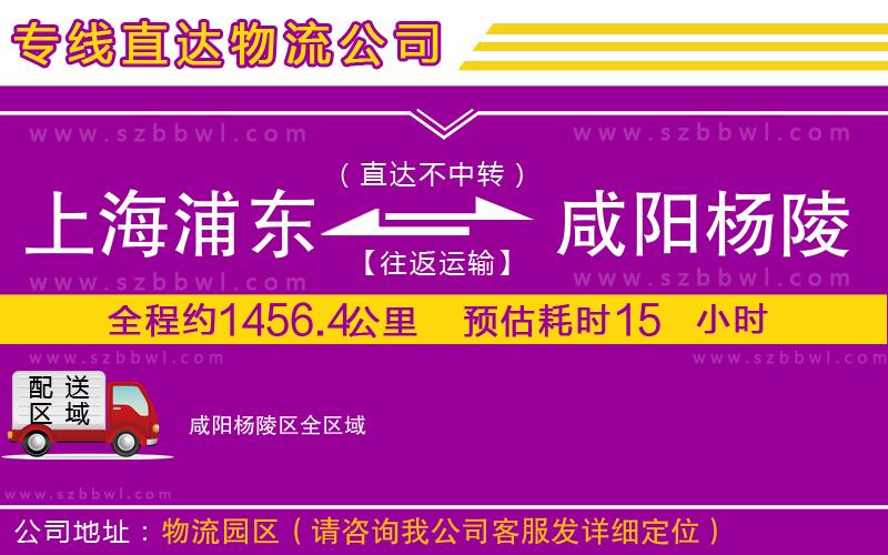 上海浦東區(qū)到咸陽(yáng)楊陵區(qū)物流專線