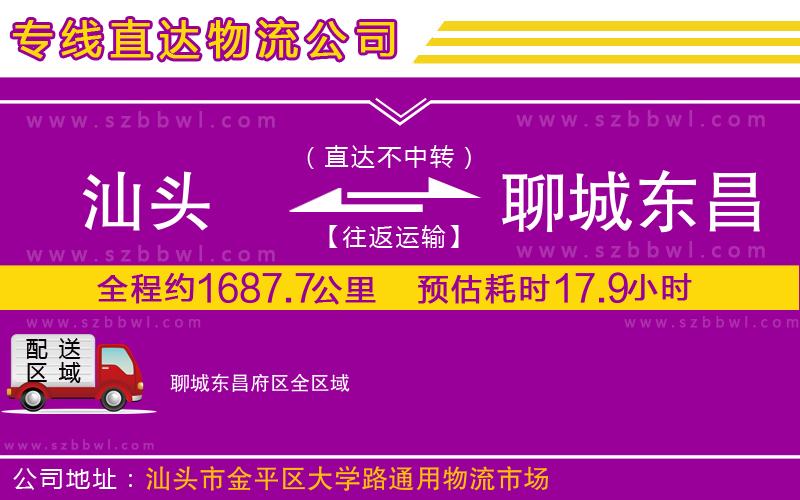 汕頭到聊城東昌府區(qū)物流公司