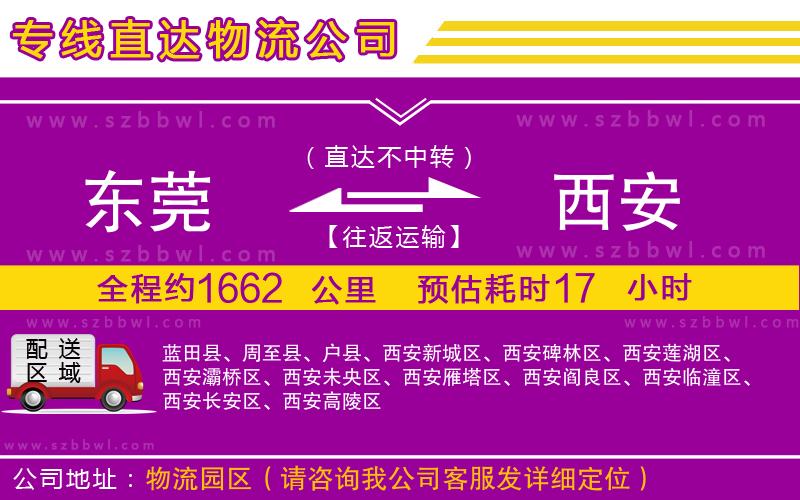 東莞到西安物流公司